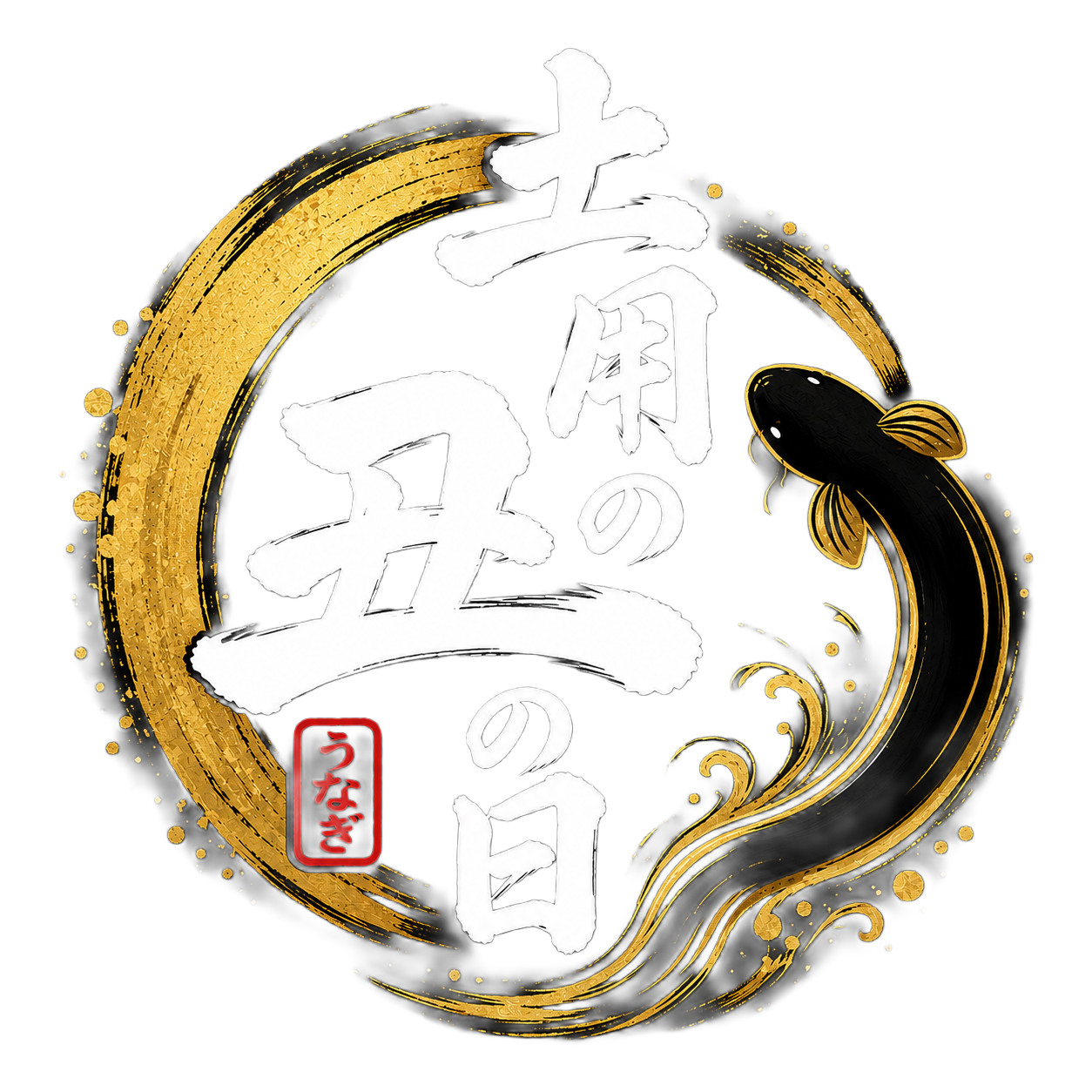 土用の丑の日 うなぎ