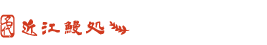 うな松