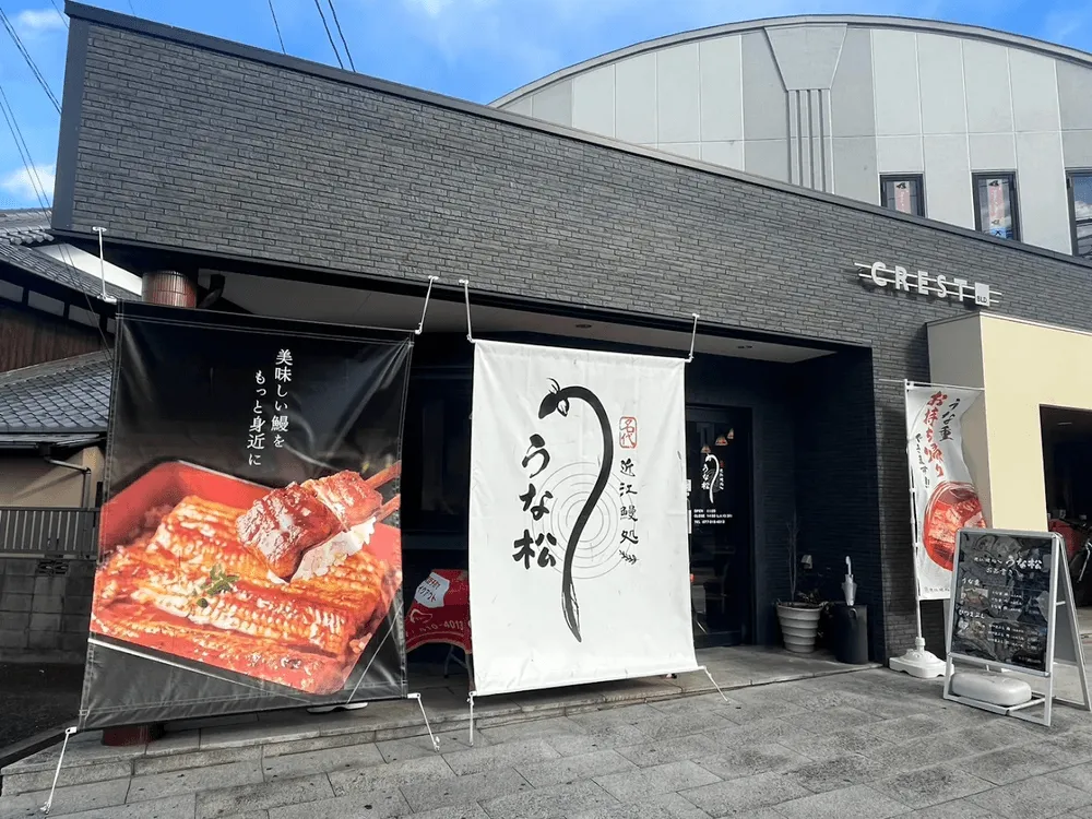 うな松 店舗外観
